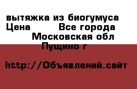 вытяжка из биогумуса › Цена ­ 20 - Все города  »    . Московская обл.,Пущино г.